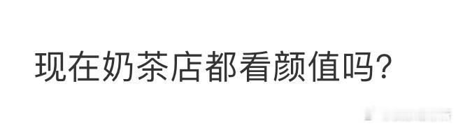 现在奶茶店都看颜值吗❓ ​​​