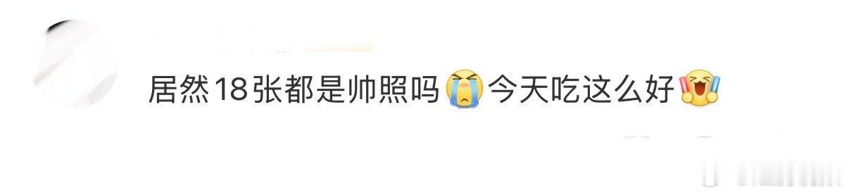 胡先煦营业没对齐颗粒度 今天的评论区真的全是“哇”声，胡先煦这波营业完全是降维打