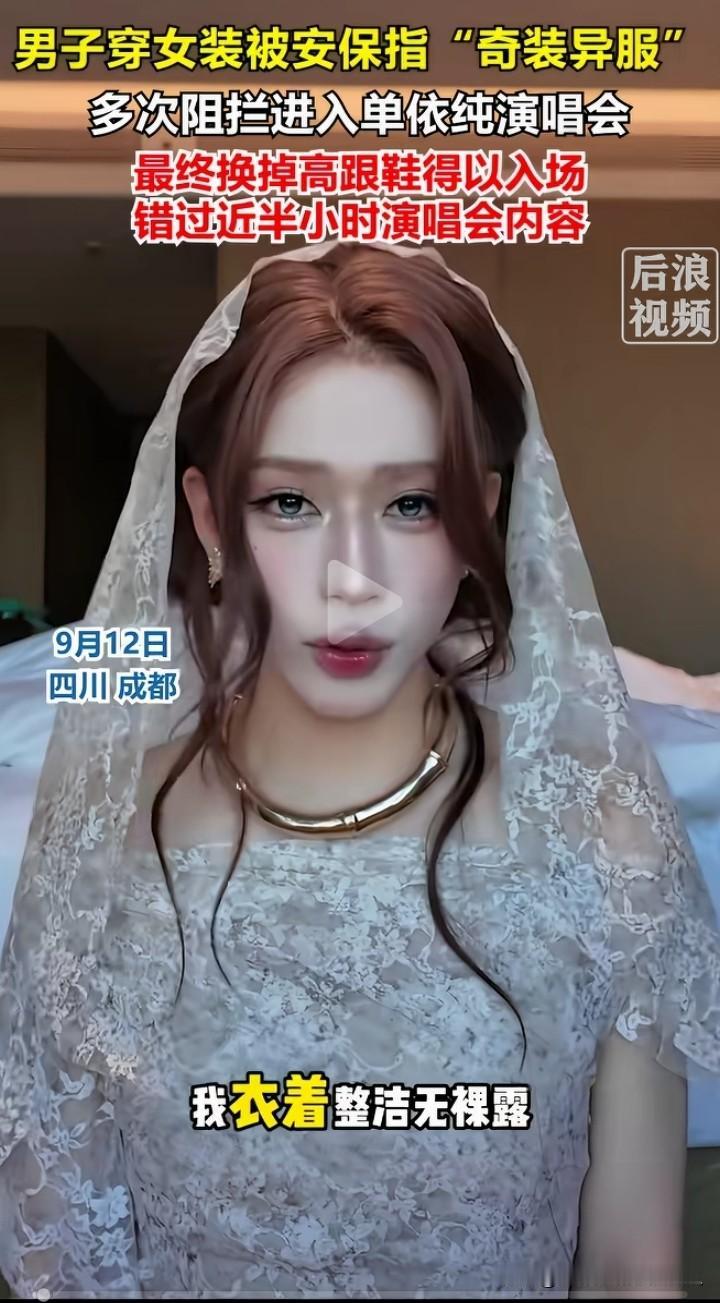 就这个样子，换做是我也不会让进。

近日，一男子发文称：自己穿女装想去参加单依纯