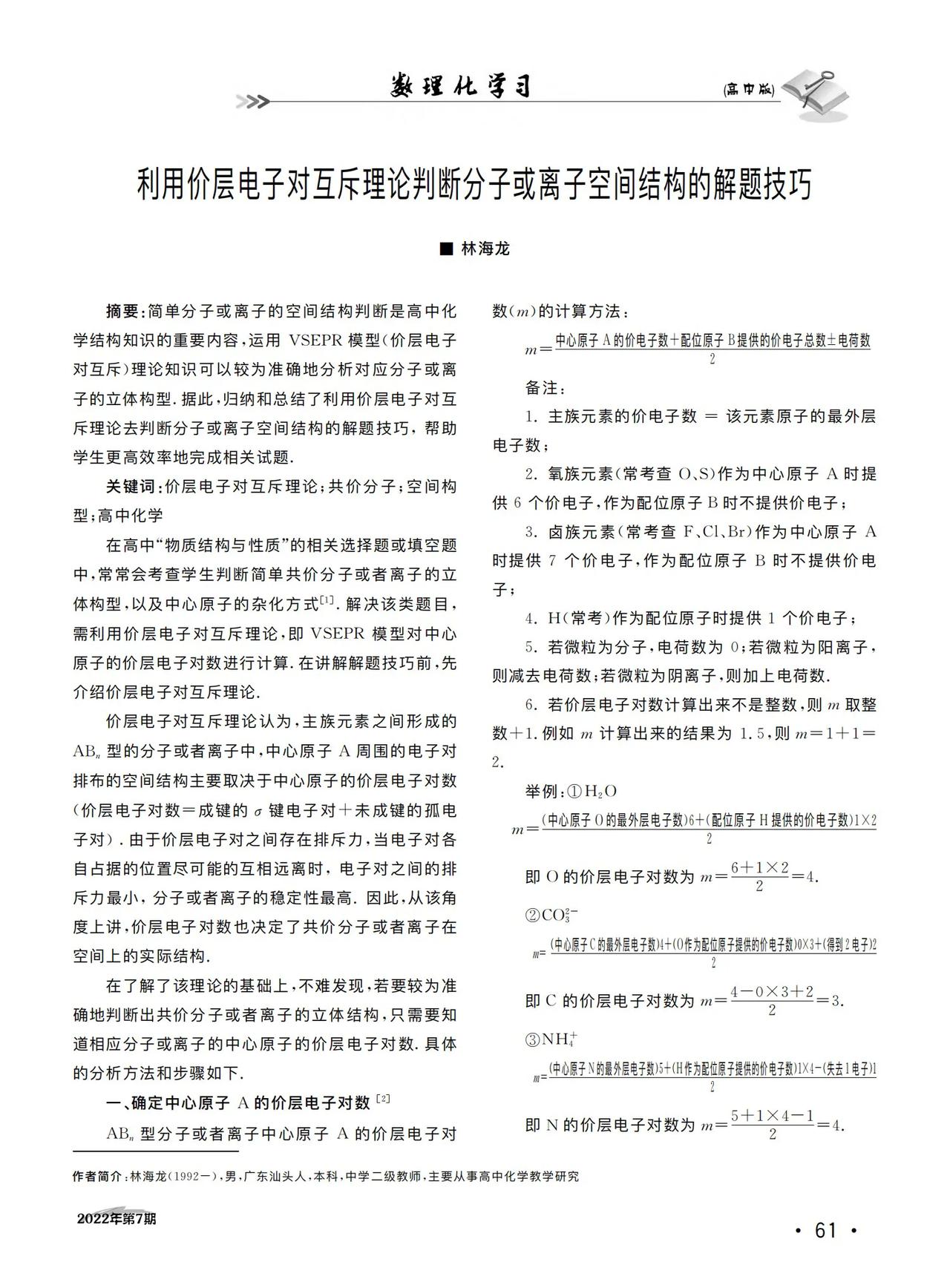 利用价层电子对互斥理论判断分子或离子空间结构的解题技巧
林海龙
摘要：简单分子或