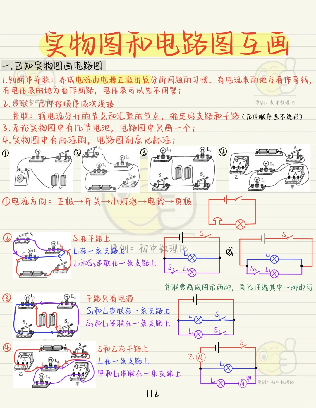 初三电学重难点：电路图与实物图的互画