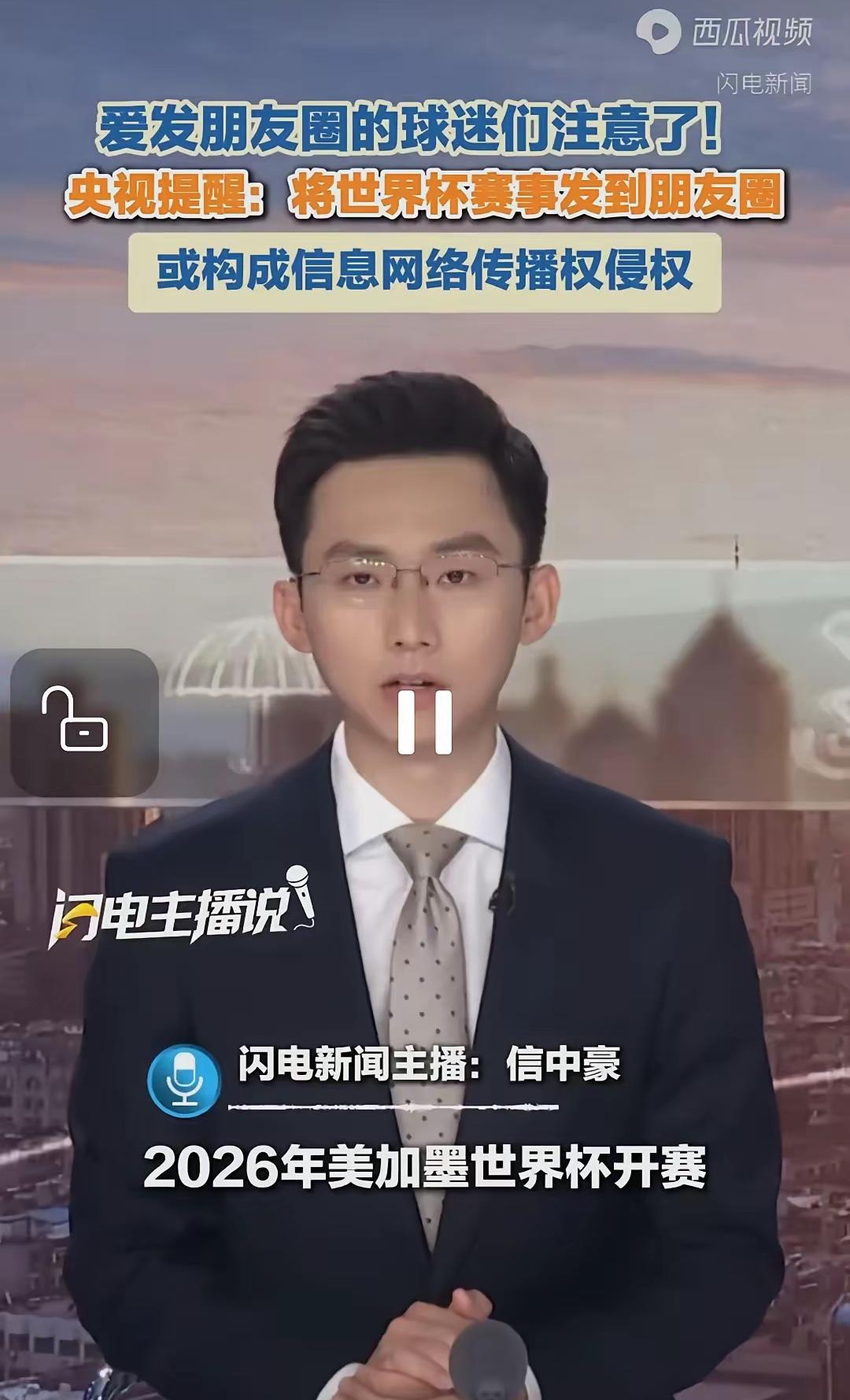 央视提醒大家，不要发世界杯碎片化片段到朋友圈，会被判定为侵权！

因为赛事版权归