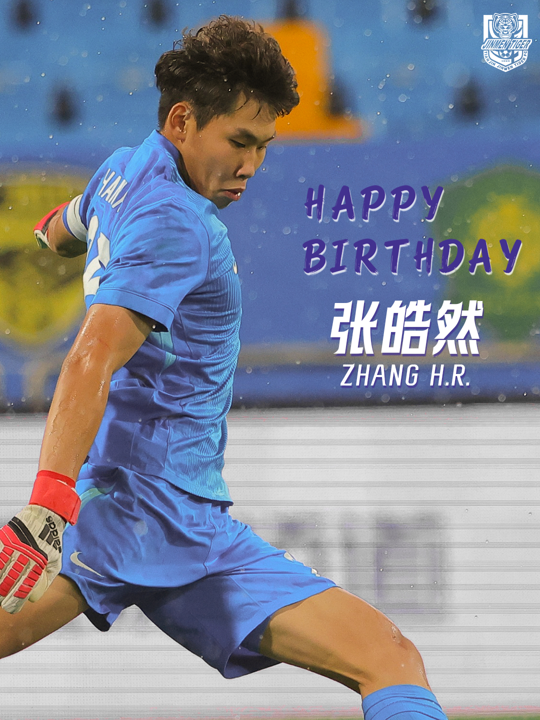 二十风正劲，青春恰自来！祝张皓然生日快乐🎂🧤天津津门虎为了天津永远进攻