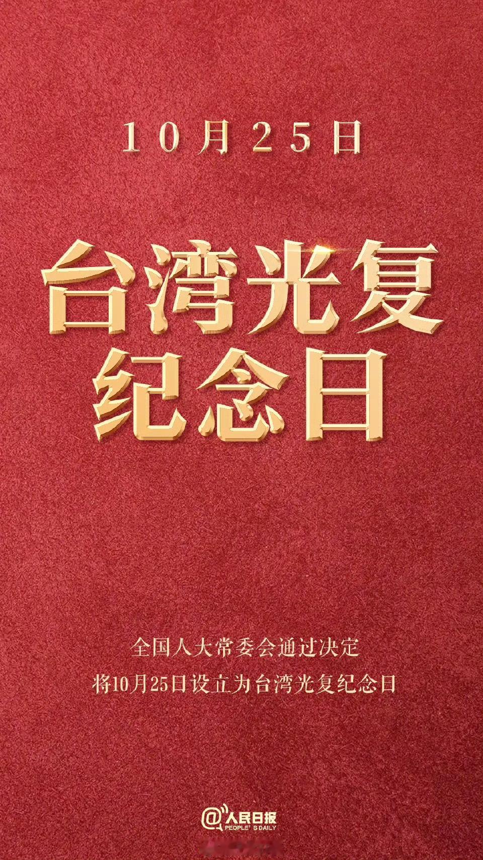 2025年10月24日，全国人大常委会表决通过决定，将10月25日设立为“台湾光