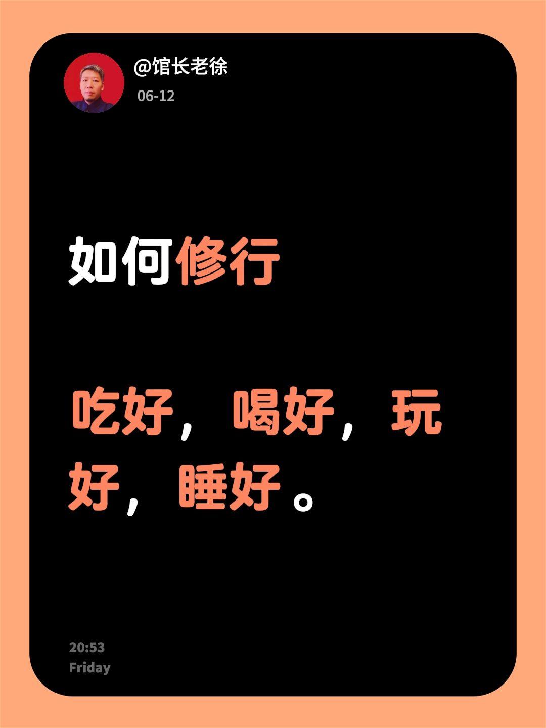 吃好，喝好，玩好，睡好少听一些碎片化信息以为是学习内心修行 怎么养心才是正确的 