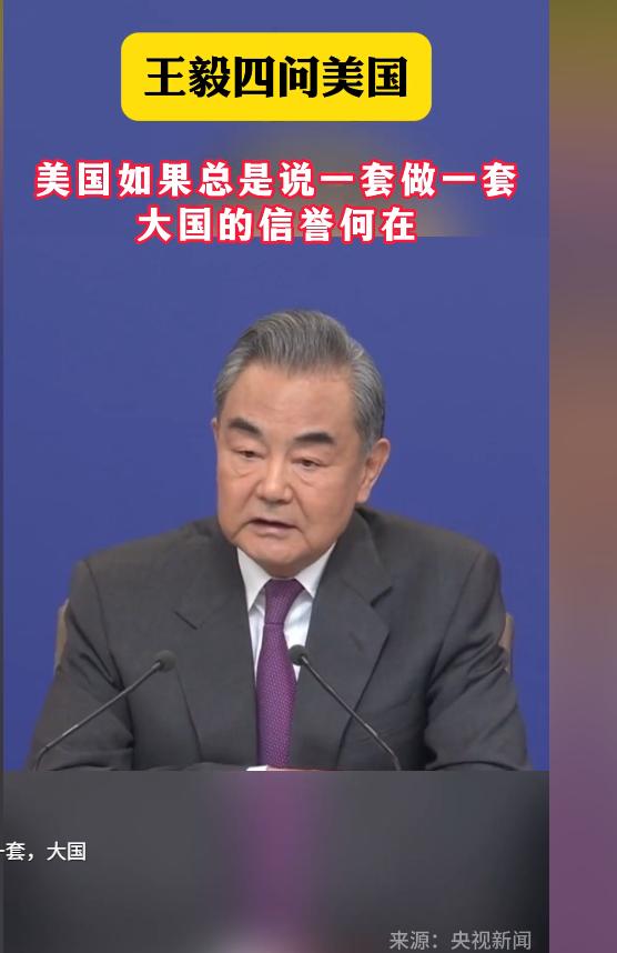 王毅曾直接“四问”美国！戳破美方说一套做一套的双标，质问大国信誉、自信、公理和公