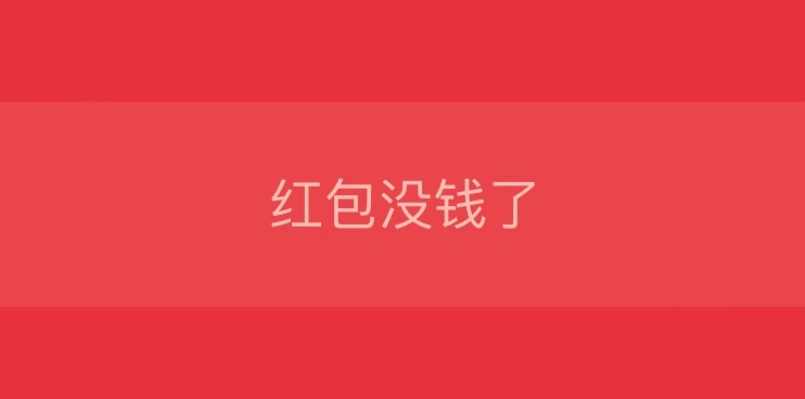 我抢红包 永远晚来一步 