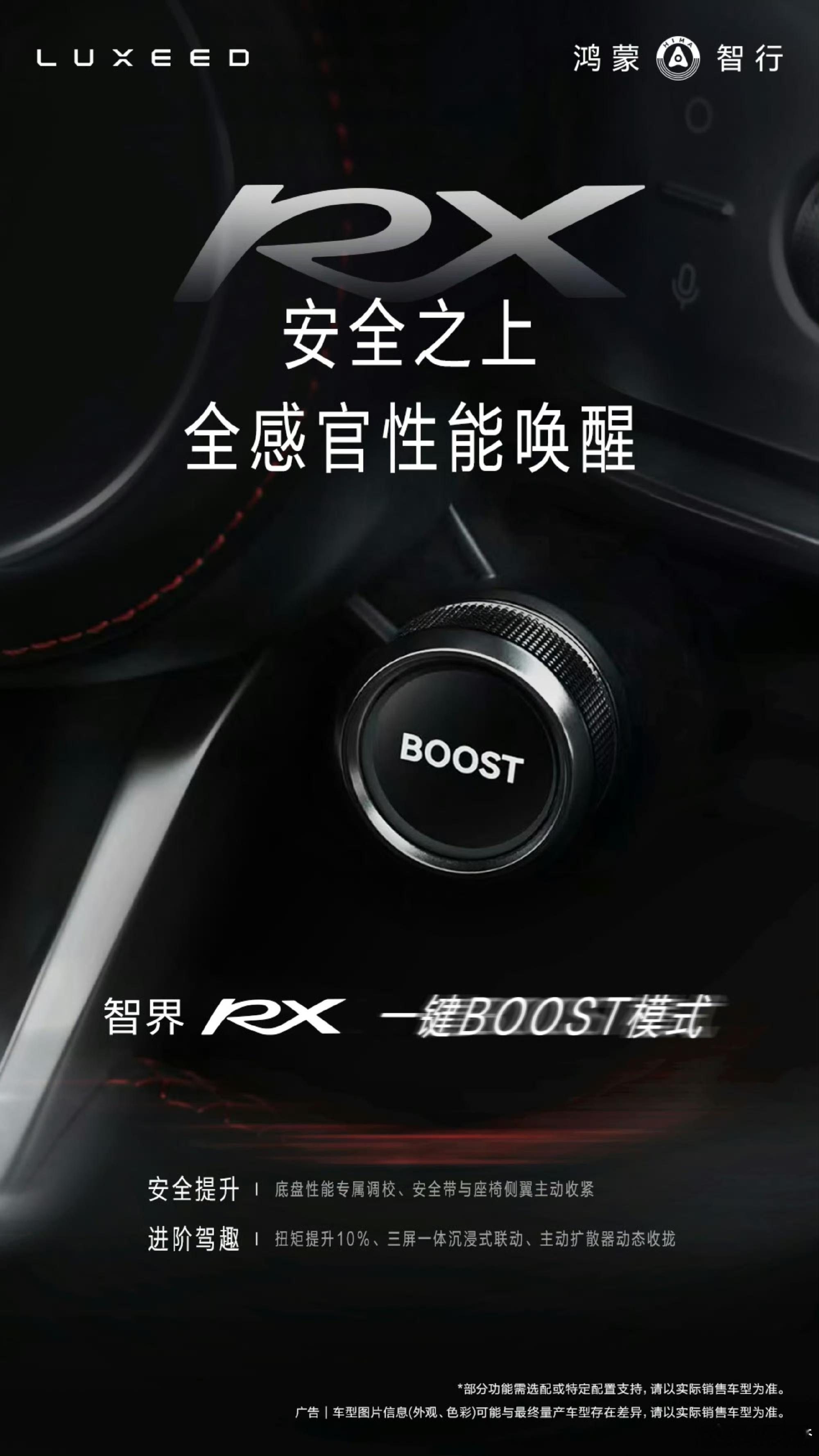 智界RX即将开启预订！这台车搭载了Boost按键，这还是鸿蒙旗下的车第一次配这种