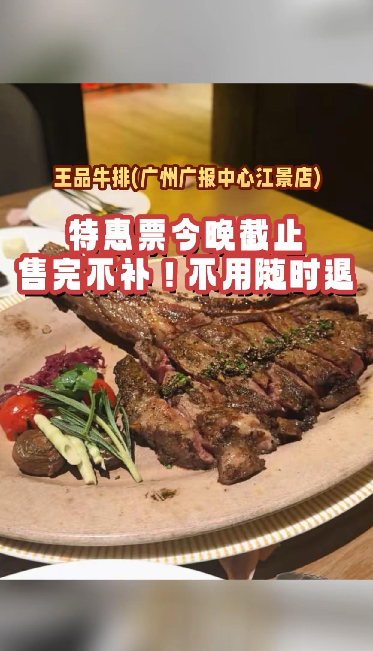 王品牛排(广州广报中心江景店) 王品牛排