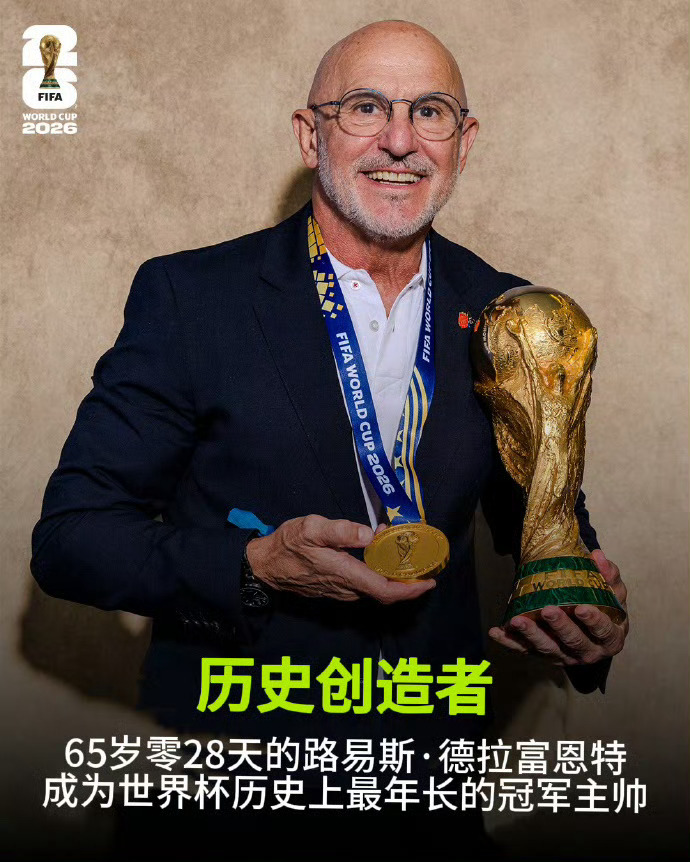 FIFA发文致敬西班牙主帅年龄从不是追梦的界限！德拉富恩特顶住争议，带领西班牙登
