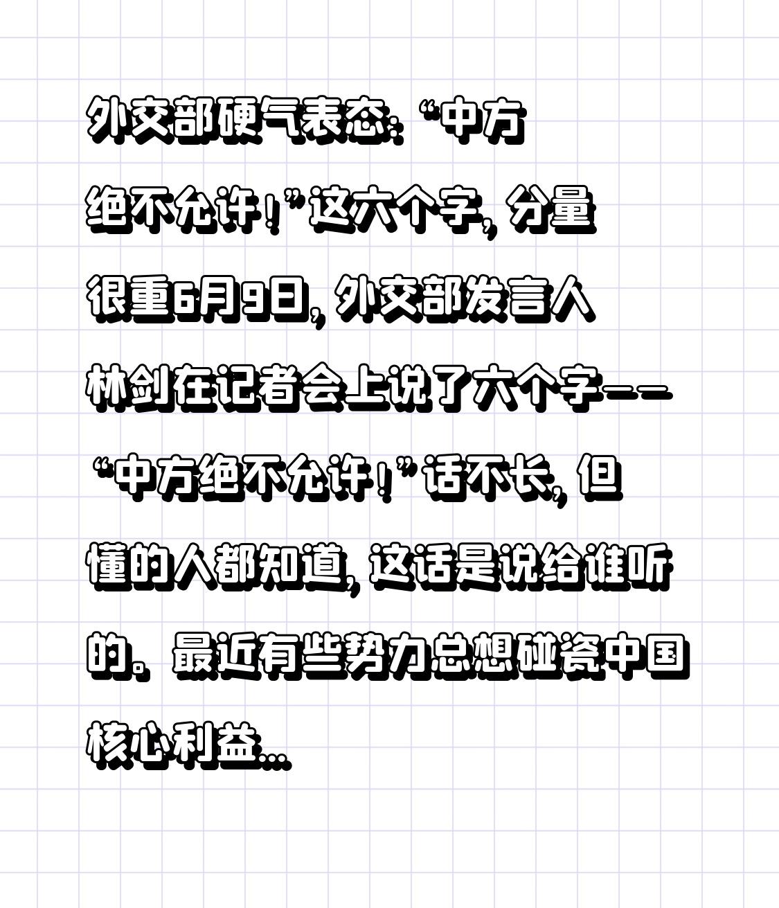 外交部硬气表态：“中方绝不允许！”这六个字，分量很重

6月9日，外交部发言人林
