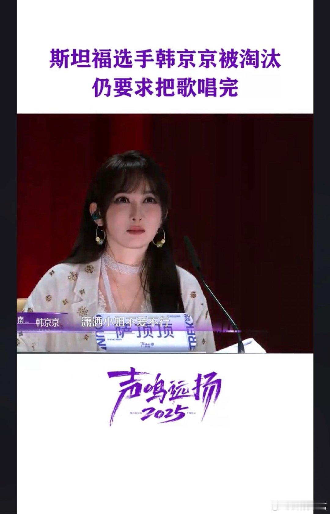 韩京京被淘汰仍要求把歌唱完声鸣远扬舞台的尊重，是不辜负每一次登场！韩京京《声鸣远