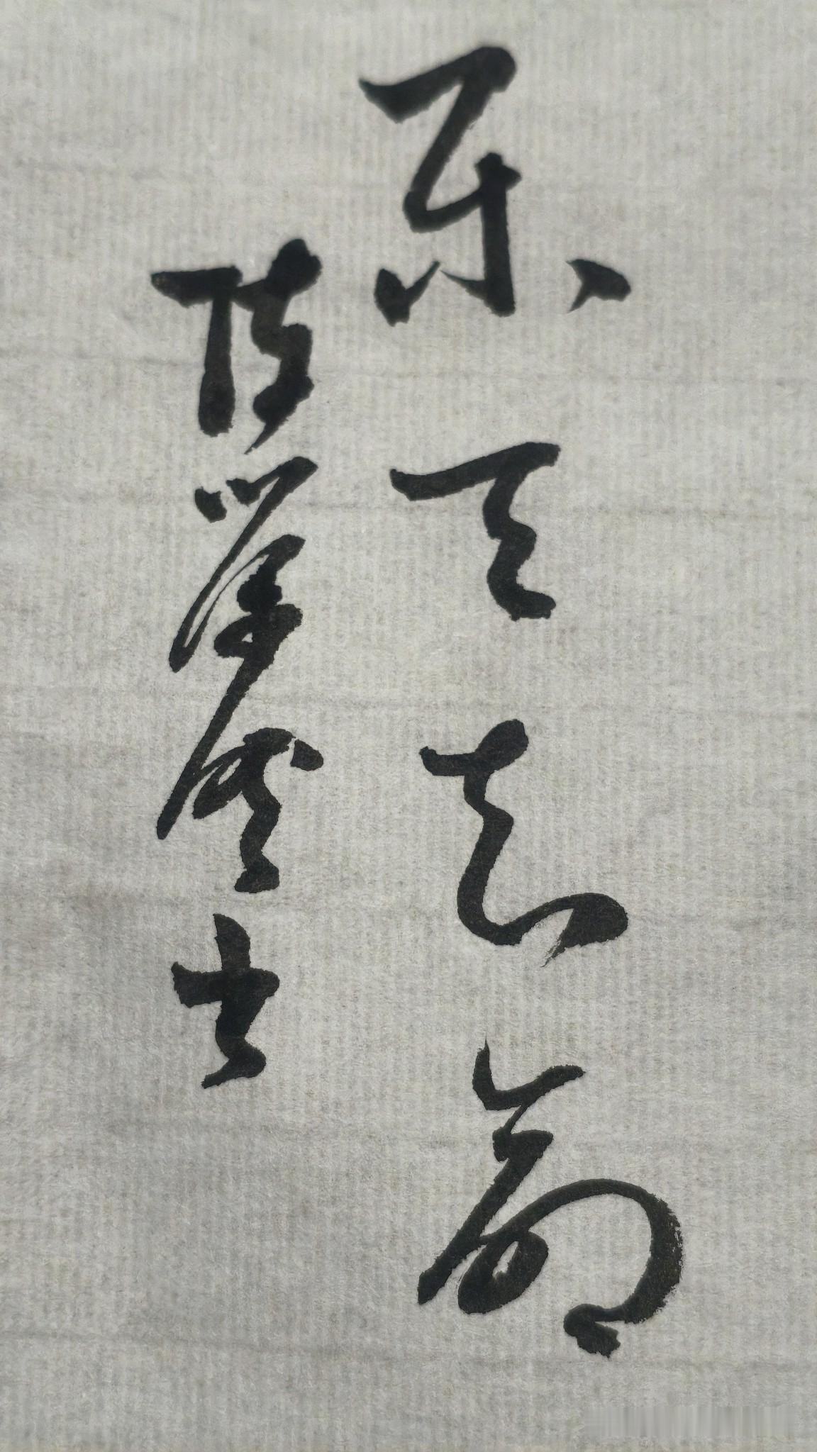 草书精品展示：乐天知命