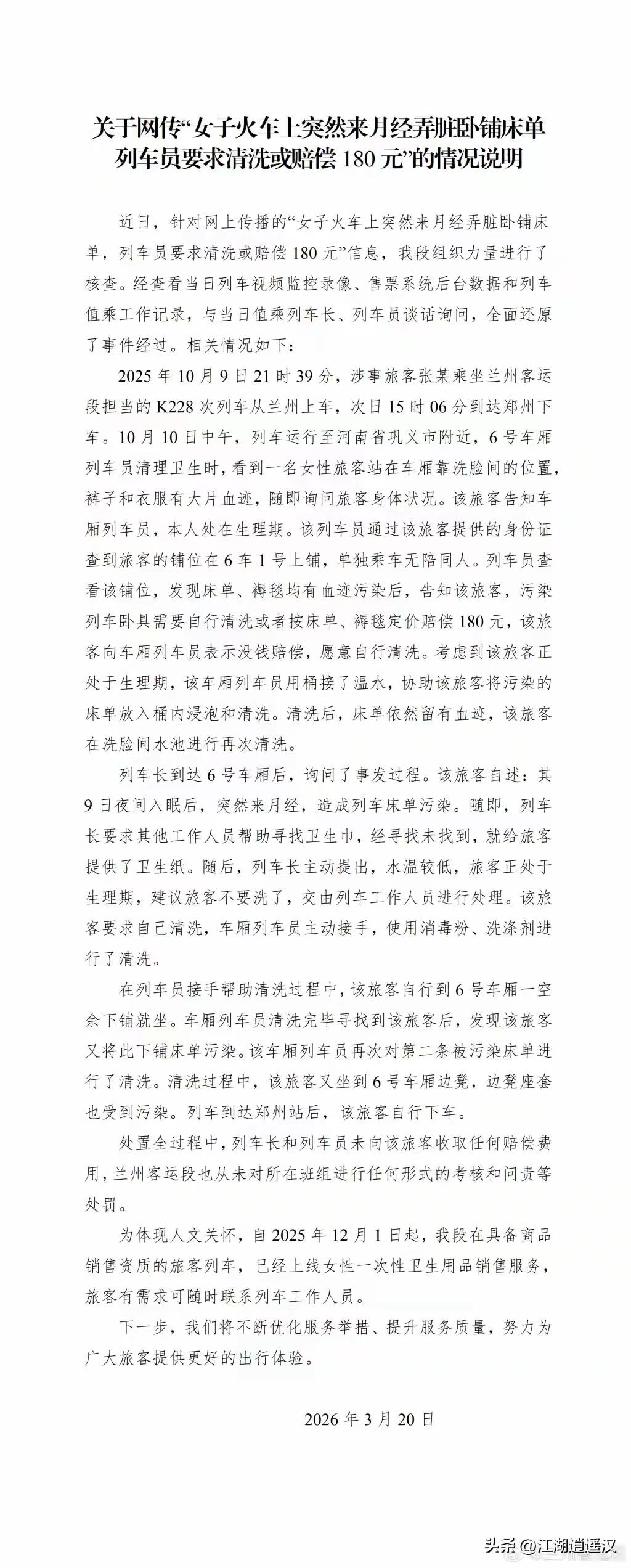 女子火车上突发月经弄脏床单，被要求清洗或赔偿180元，引发热议。虽事后列车员帮忙