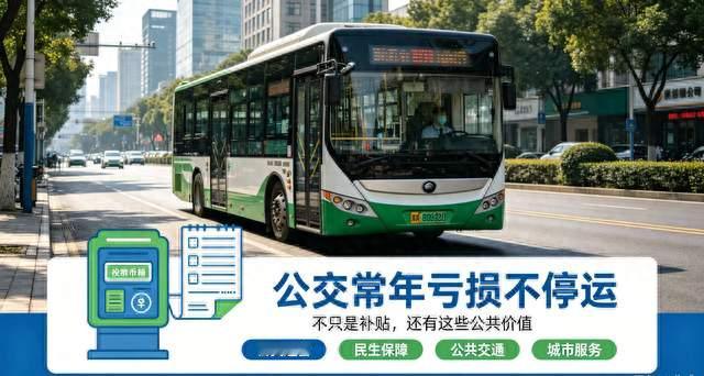 公交常年亏损不停运，不只是补贴，还有这些公共价值