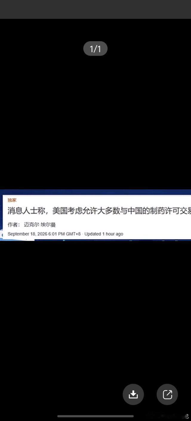 A股 医药又有利好了[挖鼻]路透社Michael Erman援引3位消息人士：美