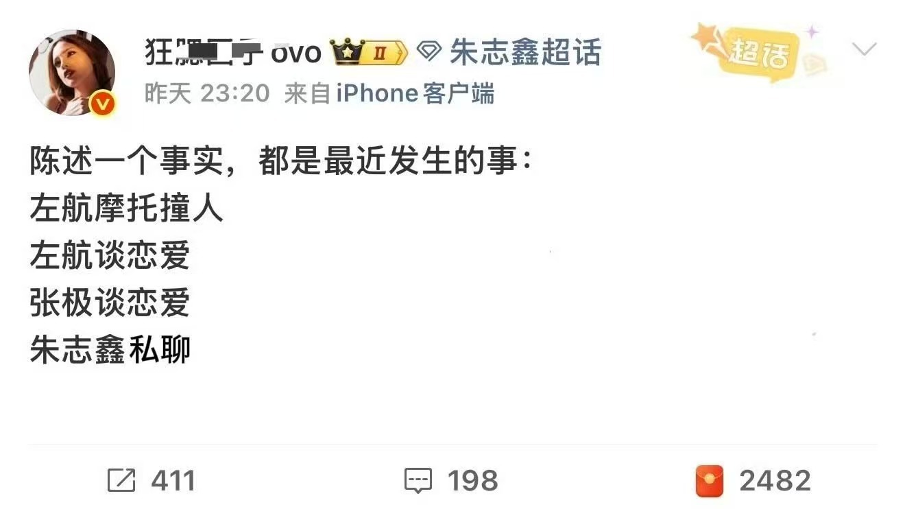 陈述一个事实，都是最近发生的事：左航摩托撞人左航谈恋爱张极谈恋爱朱志鑫私聊 