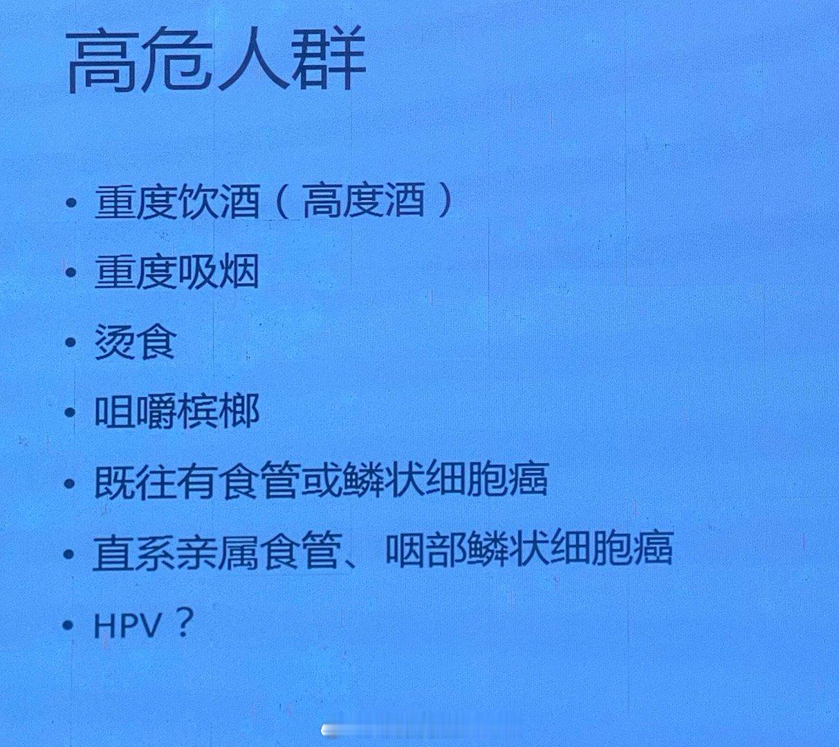 食管鳞癌和下咽癌的高风险因素 