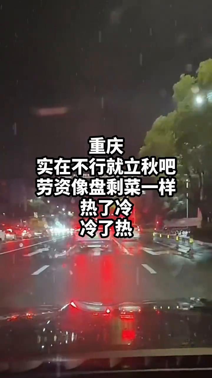 重庆。
实在不行就立秋吧，劳资像盘剩菜一样热了冷，冷了热。