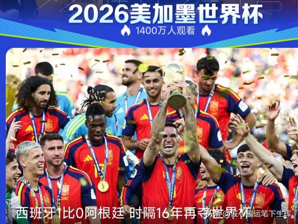 史诗绝杀！西班牙时隔16年再度站上世界之巅！
7月20日世界杯决赛，西班牙与阿根