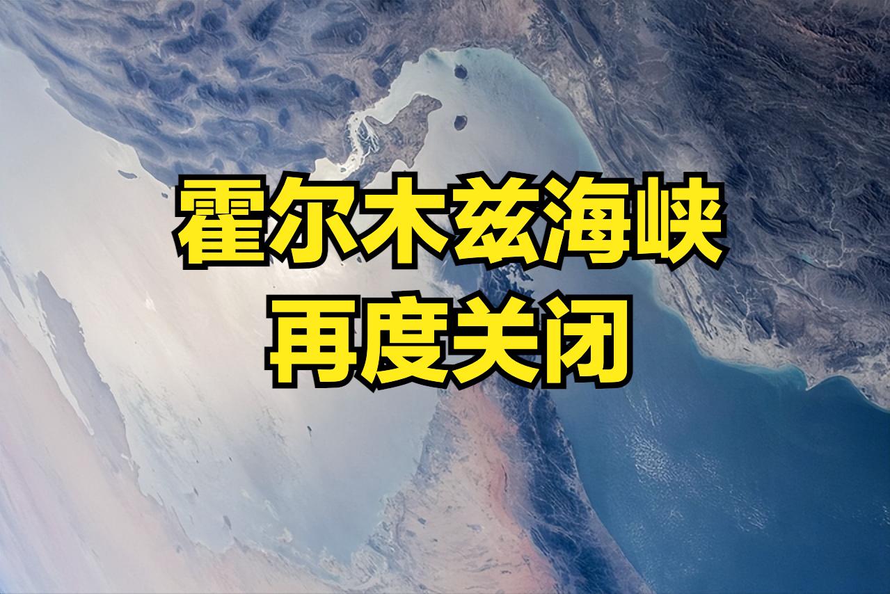 不到24小时：伊朗再次封锁霍尔木兹海峡
全球都以为美伊要坐下来谈判了
4月8日还