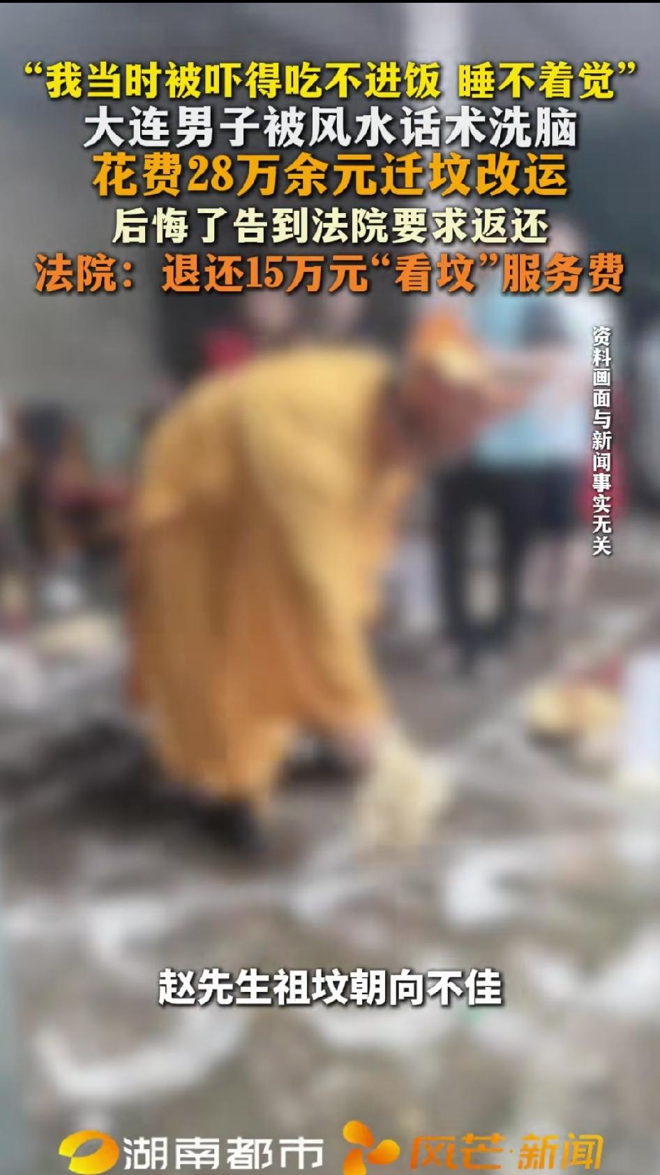 大连一男子花28万迁坟改运。大连这位男子，找了一个看风水的给自己家祖坟做“诊断”