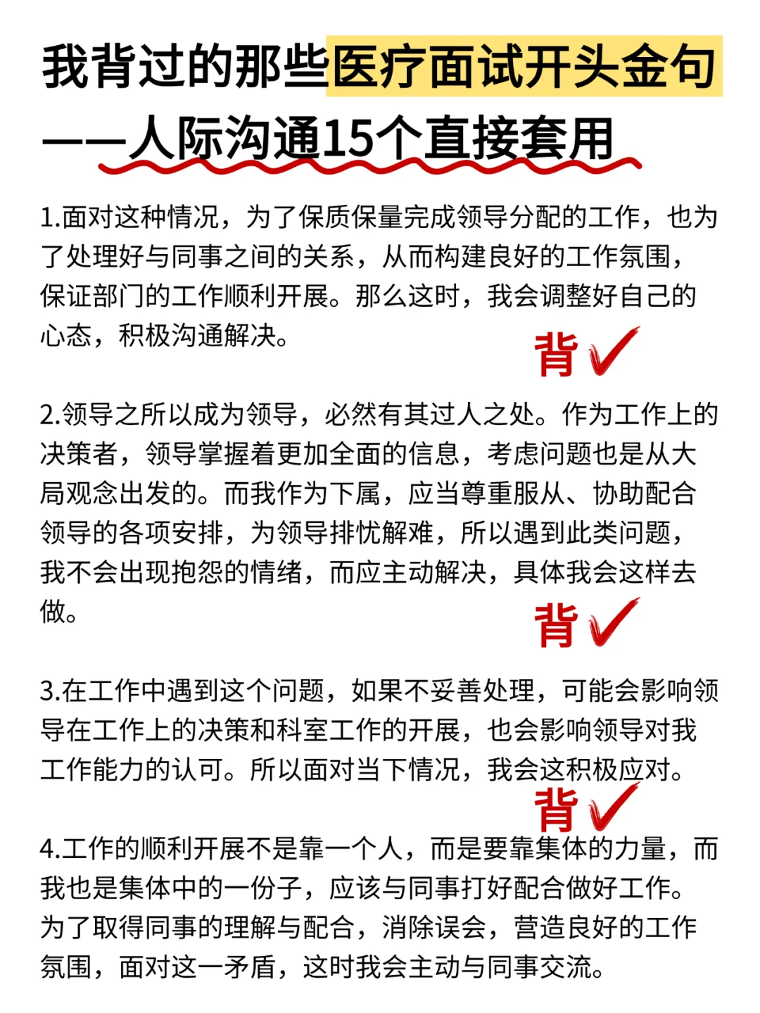 我背过的那些医疗面试人际沟通开头金句！