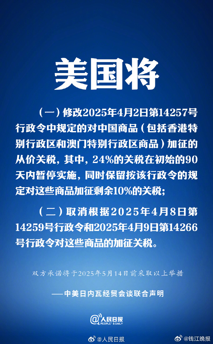 【#中美关税新举措#】双方承诺将于2025年5月14日前采取以下举措↓↓#中美日