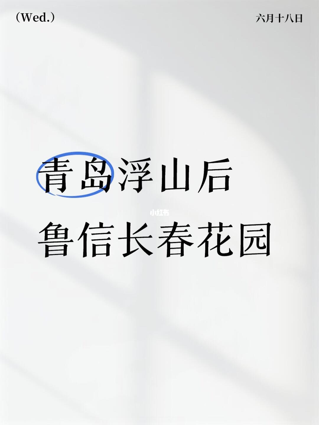 青岛浮山后鲁信长春花园咋还越老越香了？！