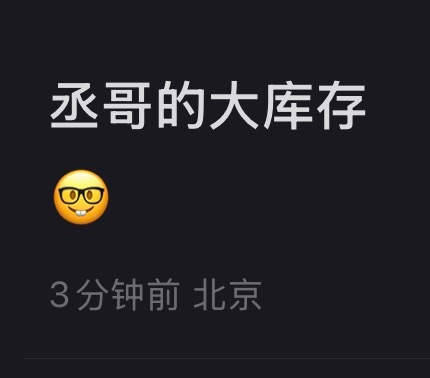 丞哥你文案有点那个 ​​​