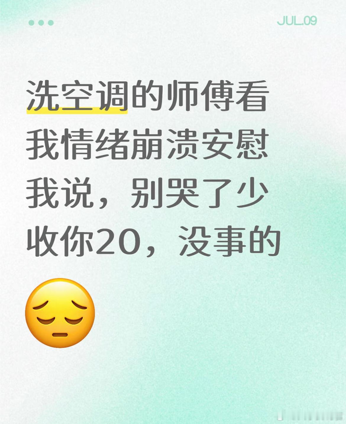 洗空调的师傅看我情绪崩溃安慰我说，别哭了少收你20，没事的。 ​​​