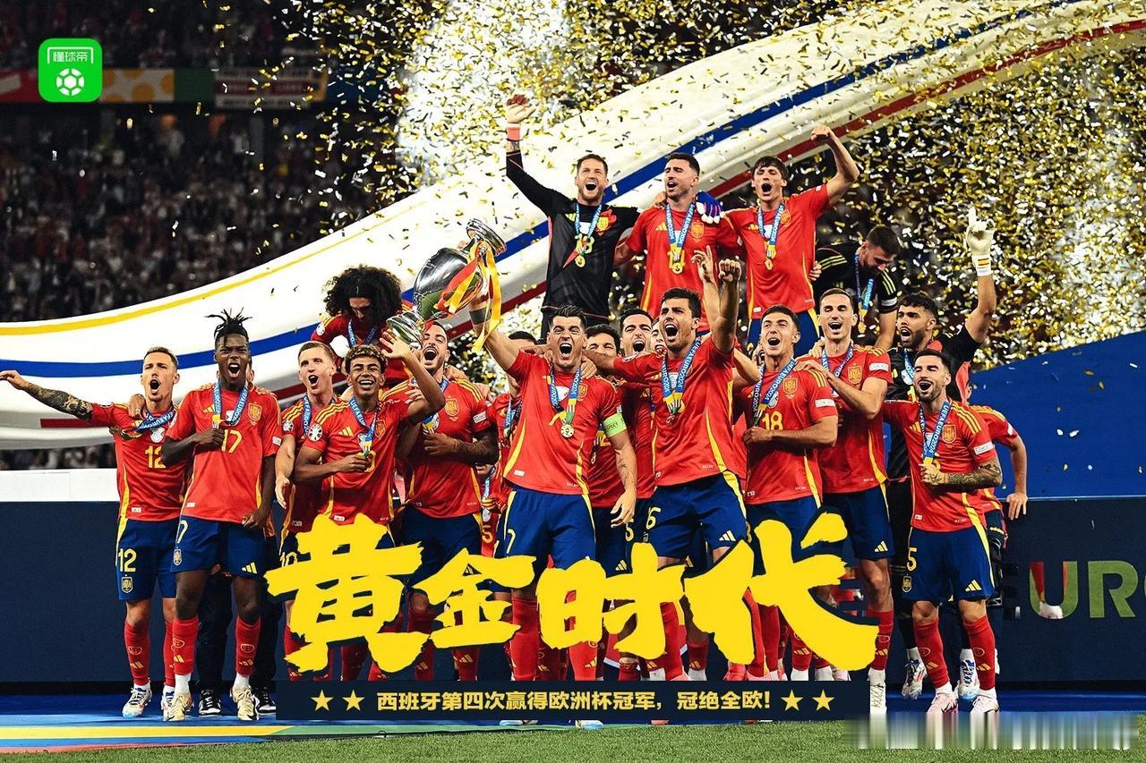 西班牙第四次获得欧洲杯冠军，成为历史上获得欧洲杯冠军最多的国家。西班牙会否再一次