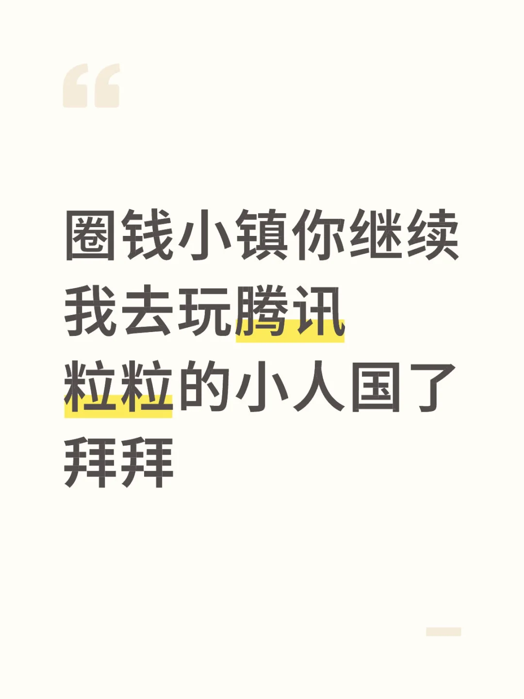 嗯呐你继续圈