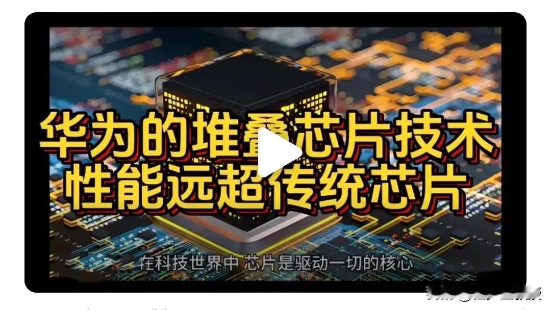 【给华为芯片堆叠技术起个通俗名字——“三个臭皮匠顶个诸葛亮”】

本人是芯片领域