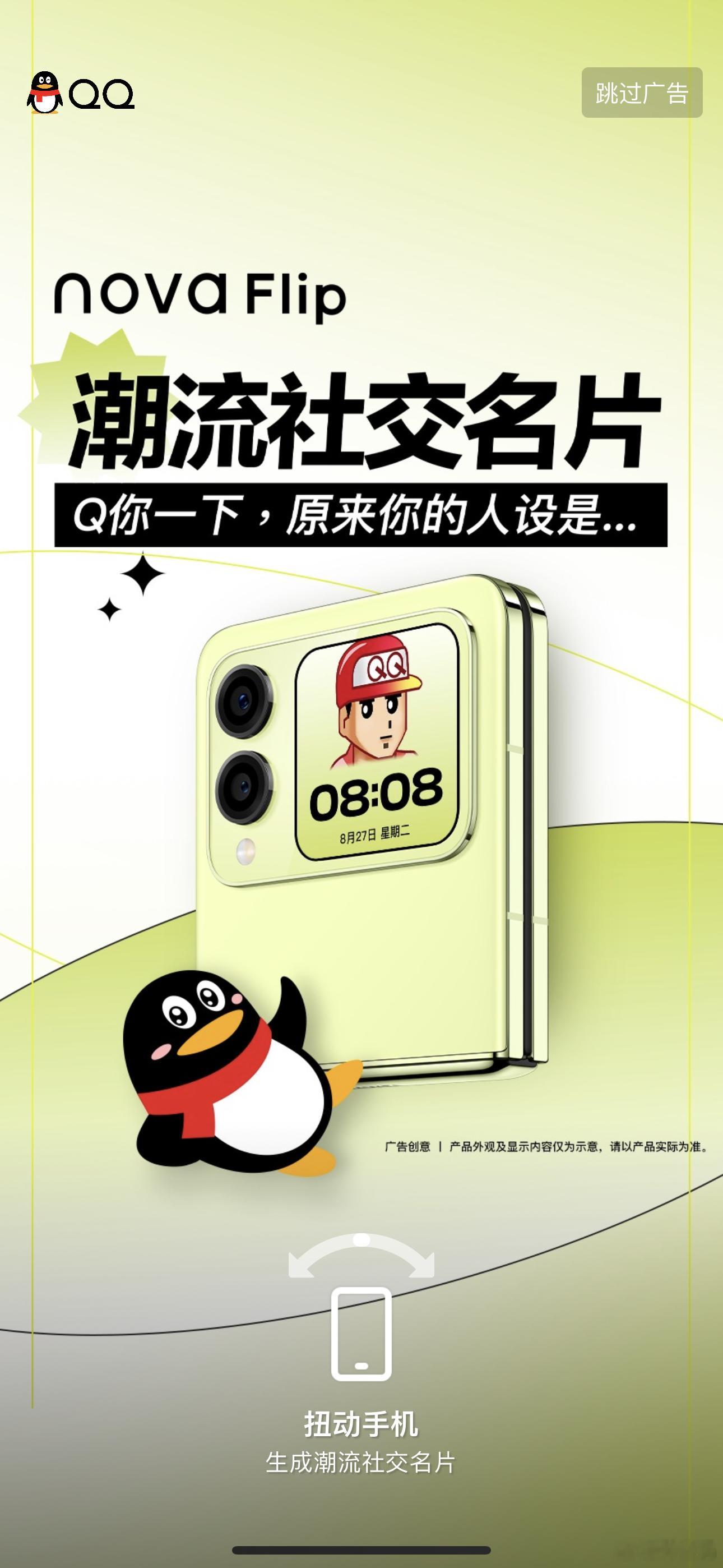 华为又整活了，华为nova Flip联合QQ搞了个回忆杀……把我拉回20年前了。