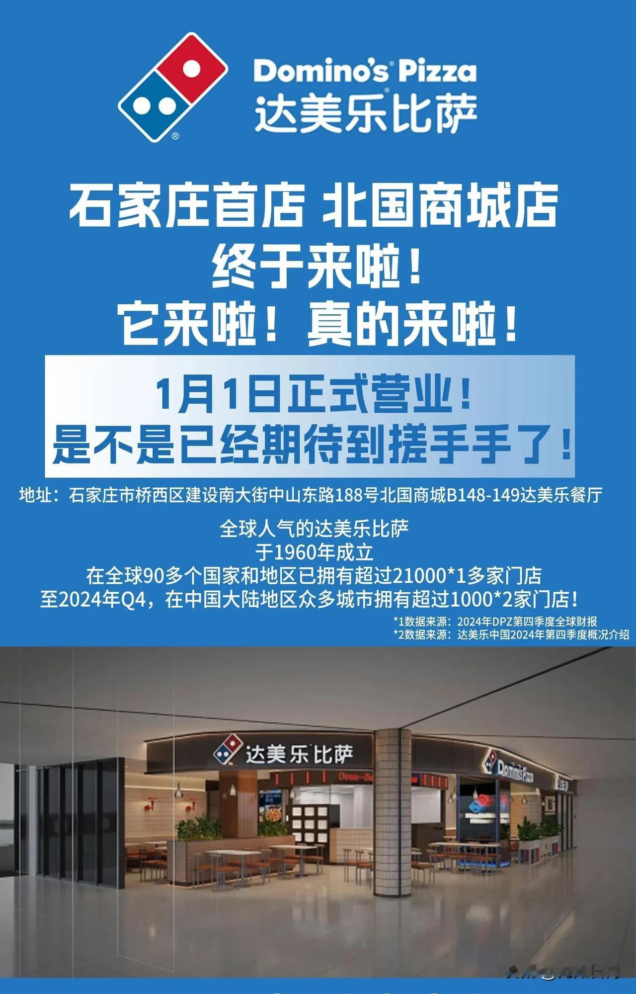 【城市快讯】达美乐比萨|石家庄首店北国商城店，1月1日盛大开业！9英寸比萨免费升