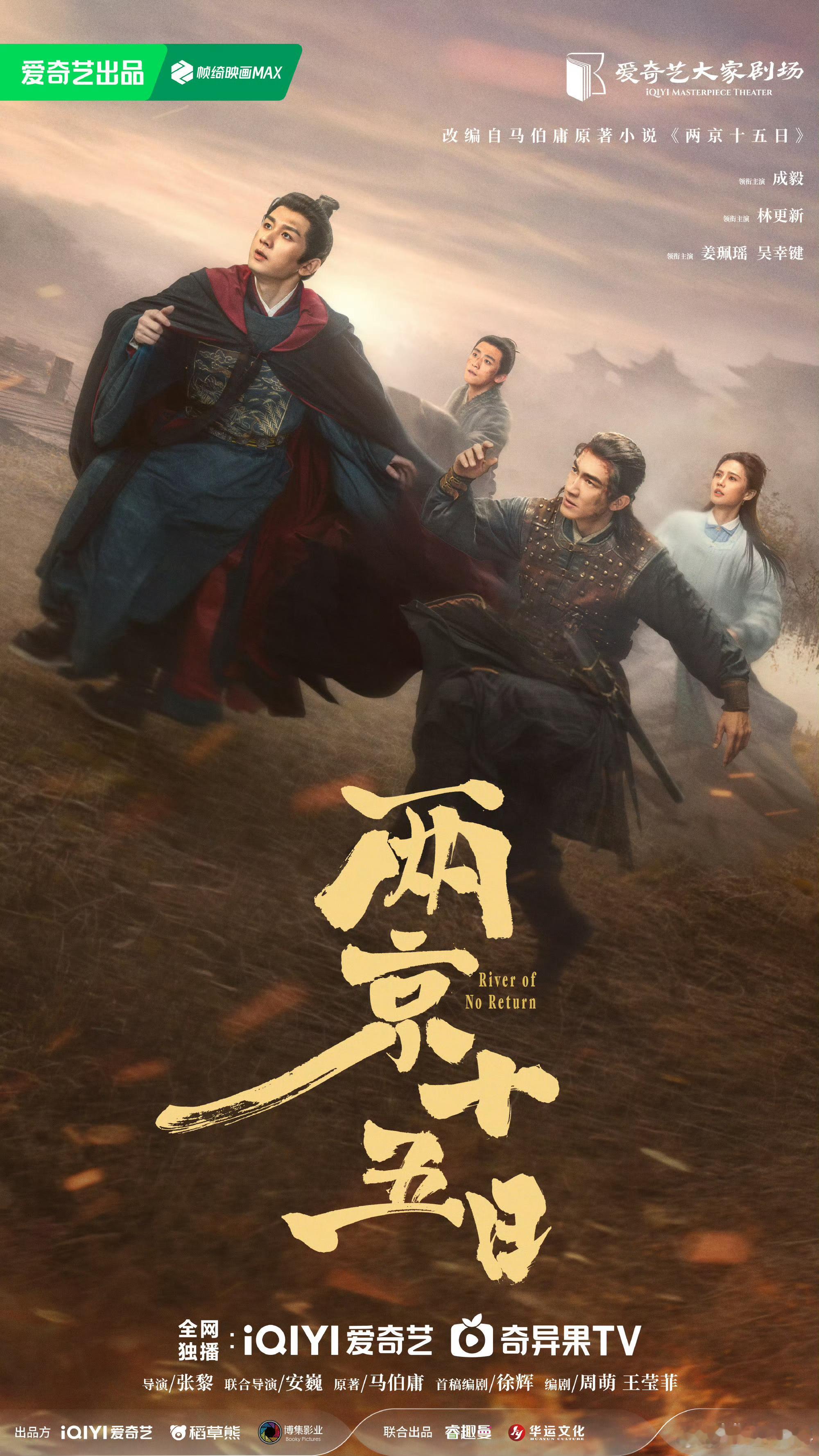 《两京十五日 》追剧团  ⭐：成毅，林更新，等11🈷️上旬，北京。 敬请期待！