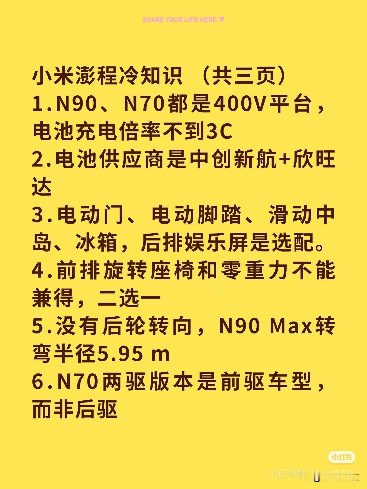 小米澎程冷知识（共三页）
1.N90、N70都是400V平台，电池充电倍率不到3