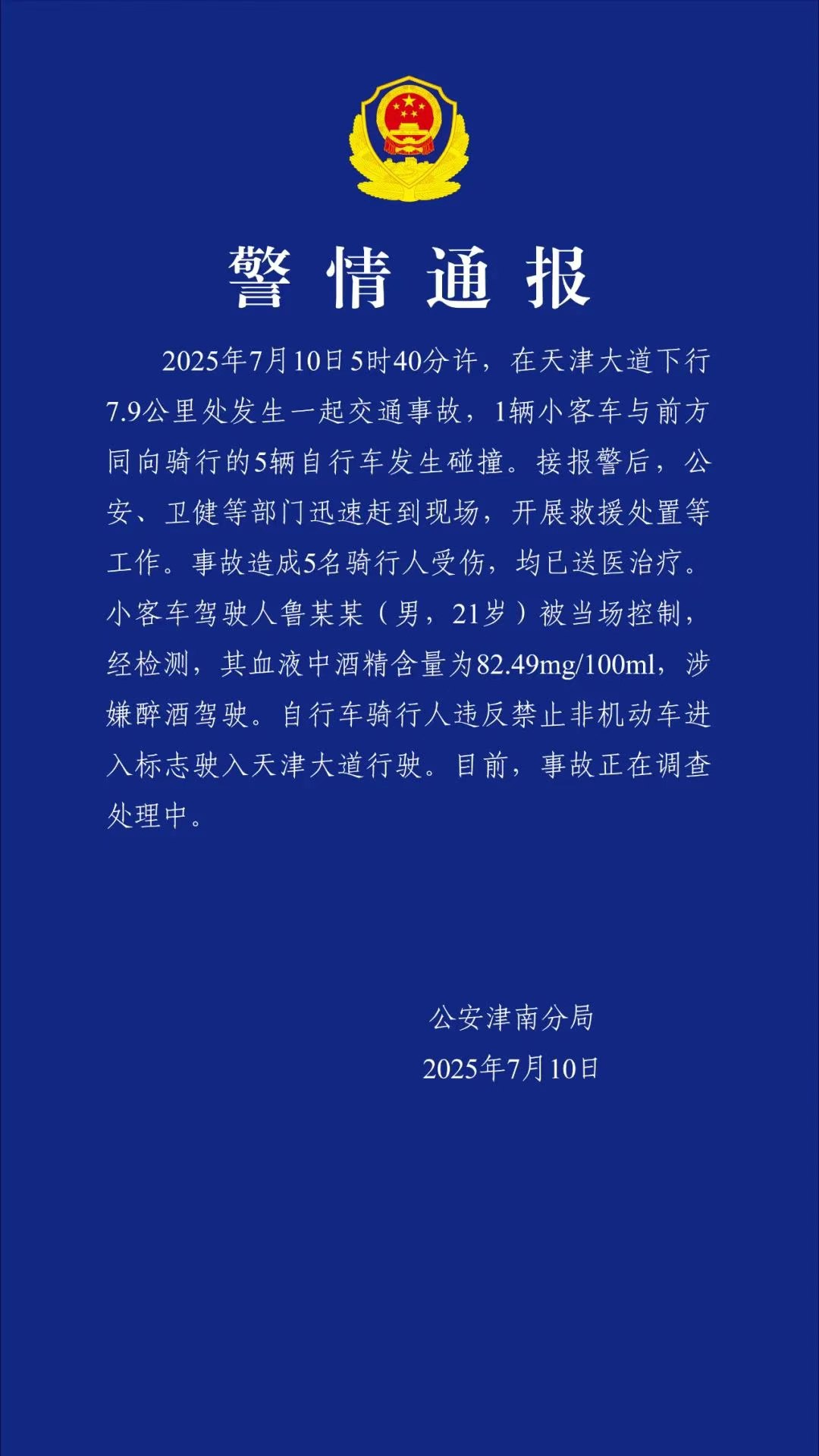 #警方通报男子醉驾撞伤5名骑行人#【#警方通报21岁男子醉驾撞伤5名骑行人#】7
