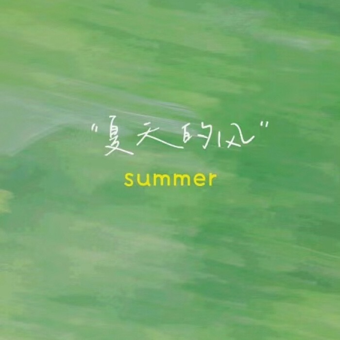 WeChat文案｜Hɪ̆̈ ᴊ̆̈ᴜ̆̈ʟ̆̈ʏ̆̈ ◡̈🧃⁺¹⁰⁰七月朋友圈
