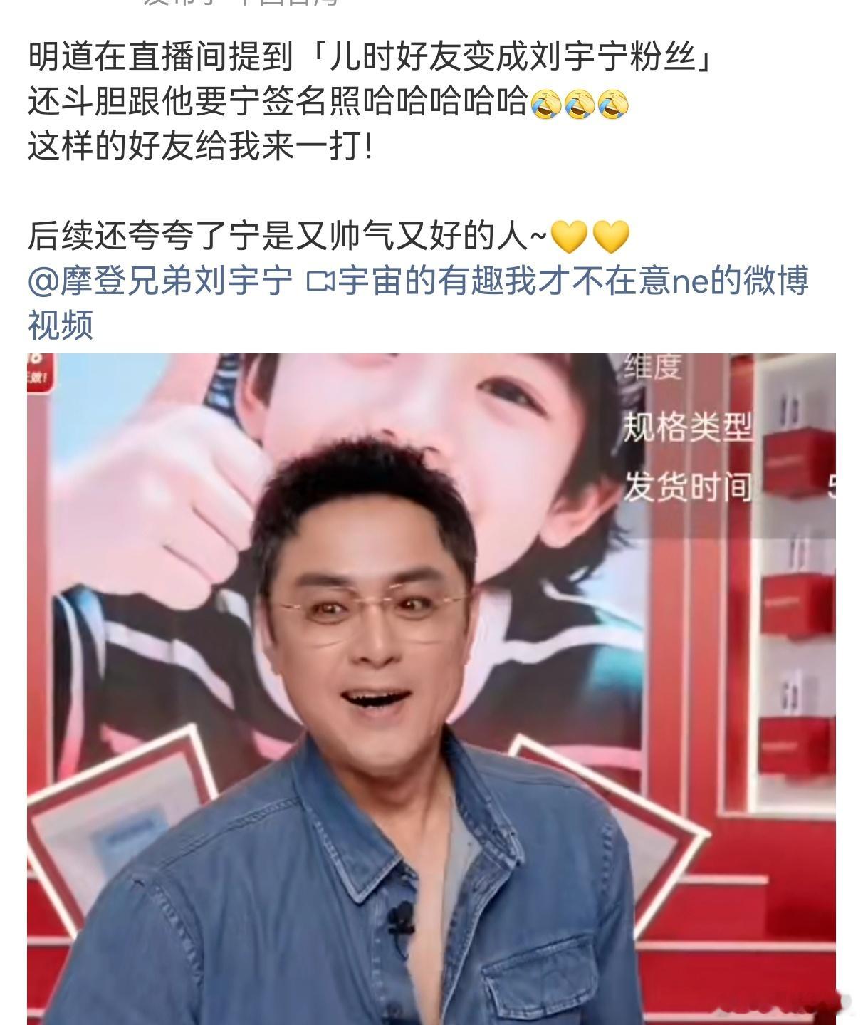 明道儿时好友变成刘宇宁粉丝 明道在直播间透露十几年的儿时好友不联系，一联系加好友