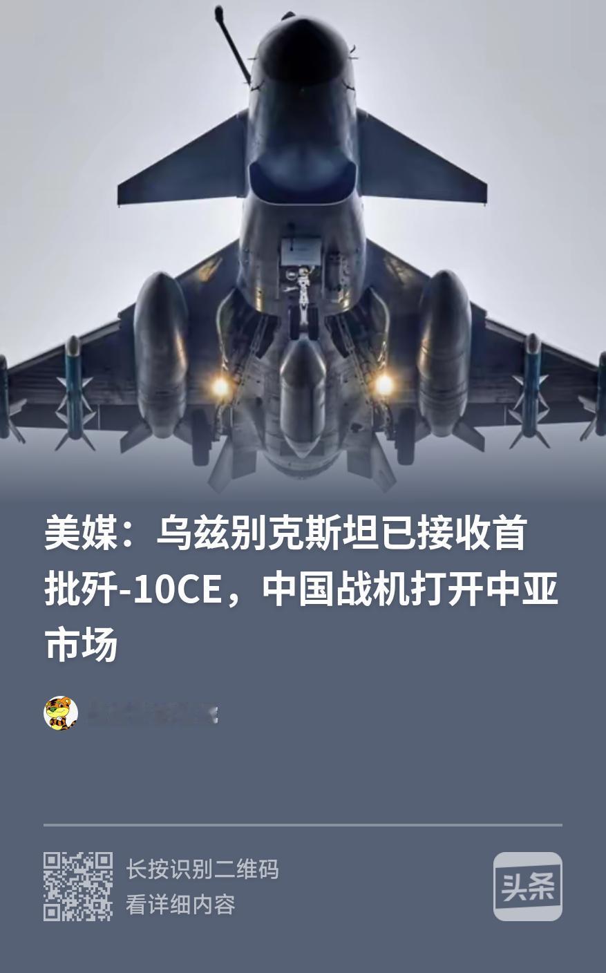 乌兹别克订单官方实锤！成为第三个拥有歼-10CE的国家也实锤！但24架并未完全交