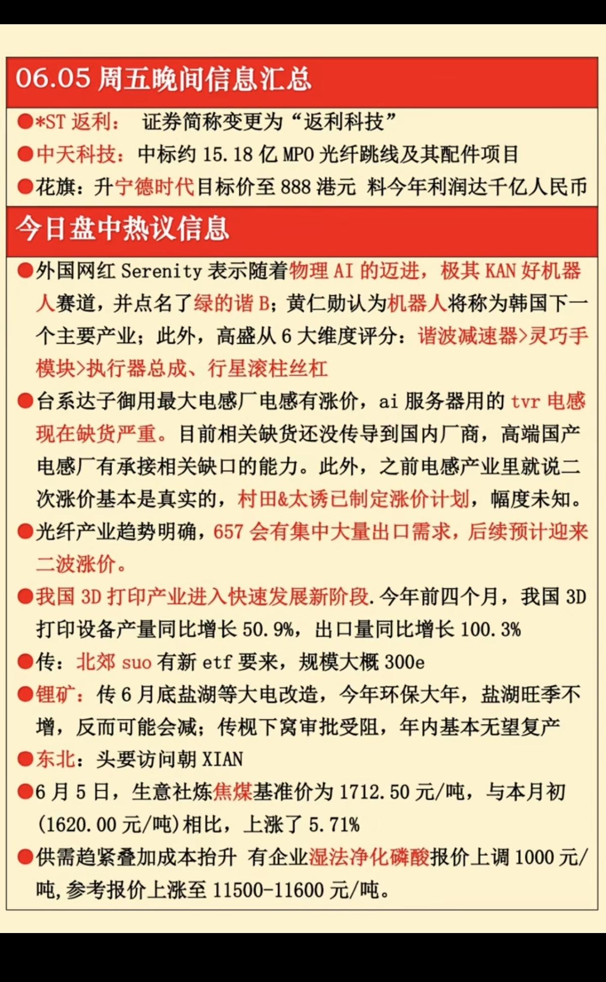 6.5周五  晚间财经信息汇总！

1.物理AI
2.机器人减速器
3.TVR电