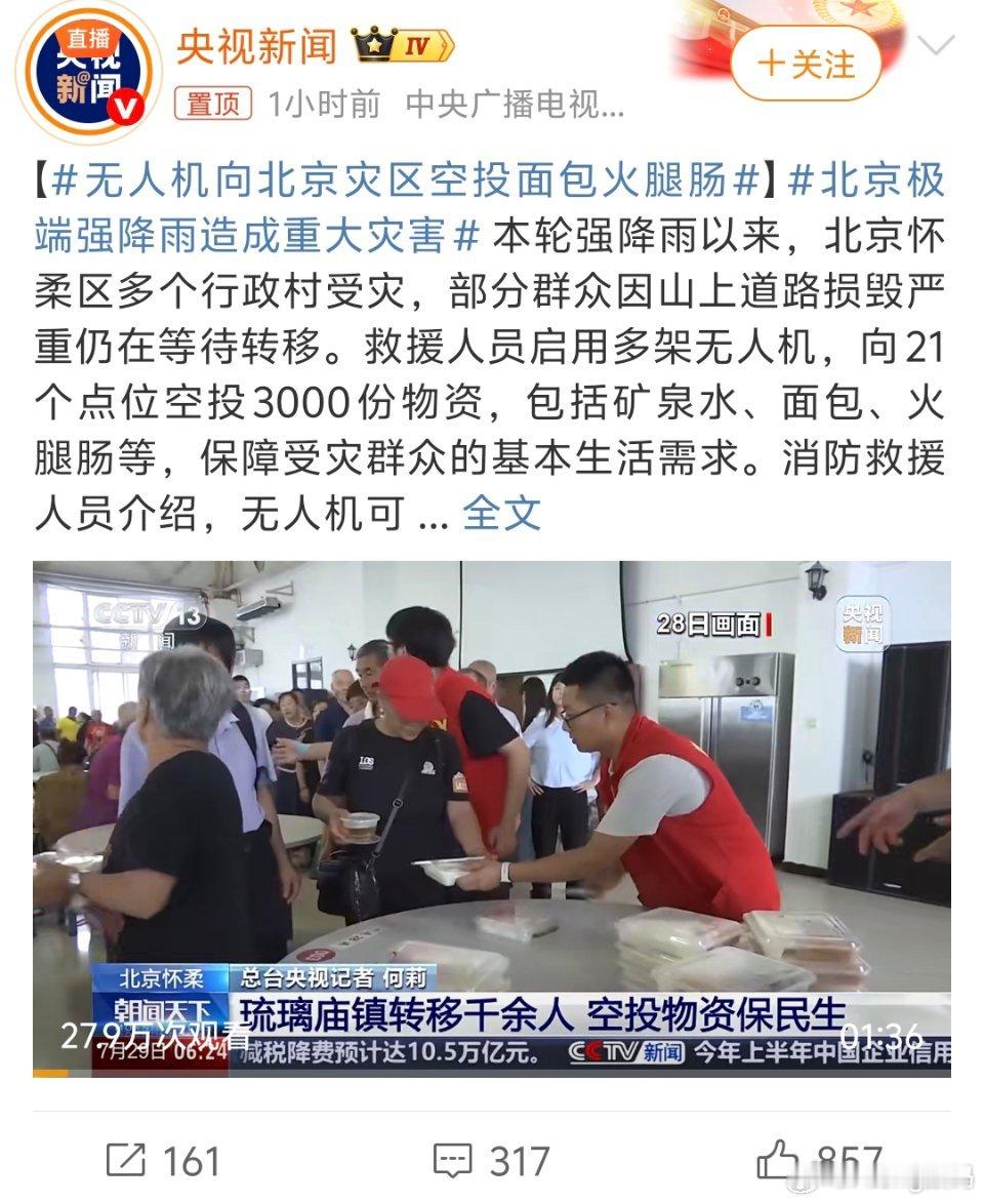 无人机向北京灾区空投面包火腿肠无人机从运输工具升级为 “运输+监测+通信”智能节