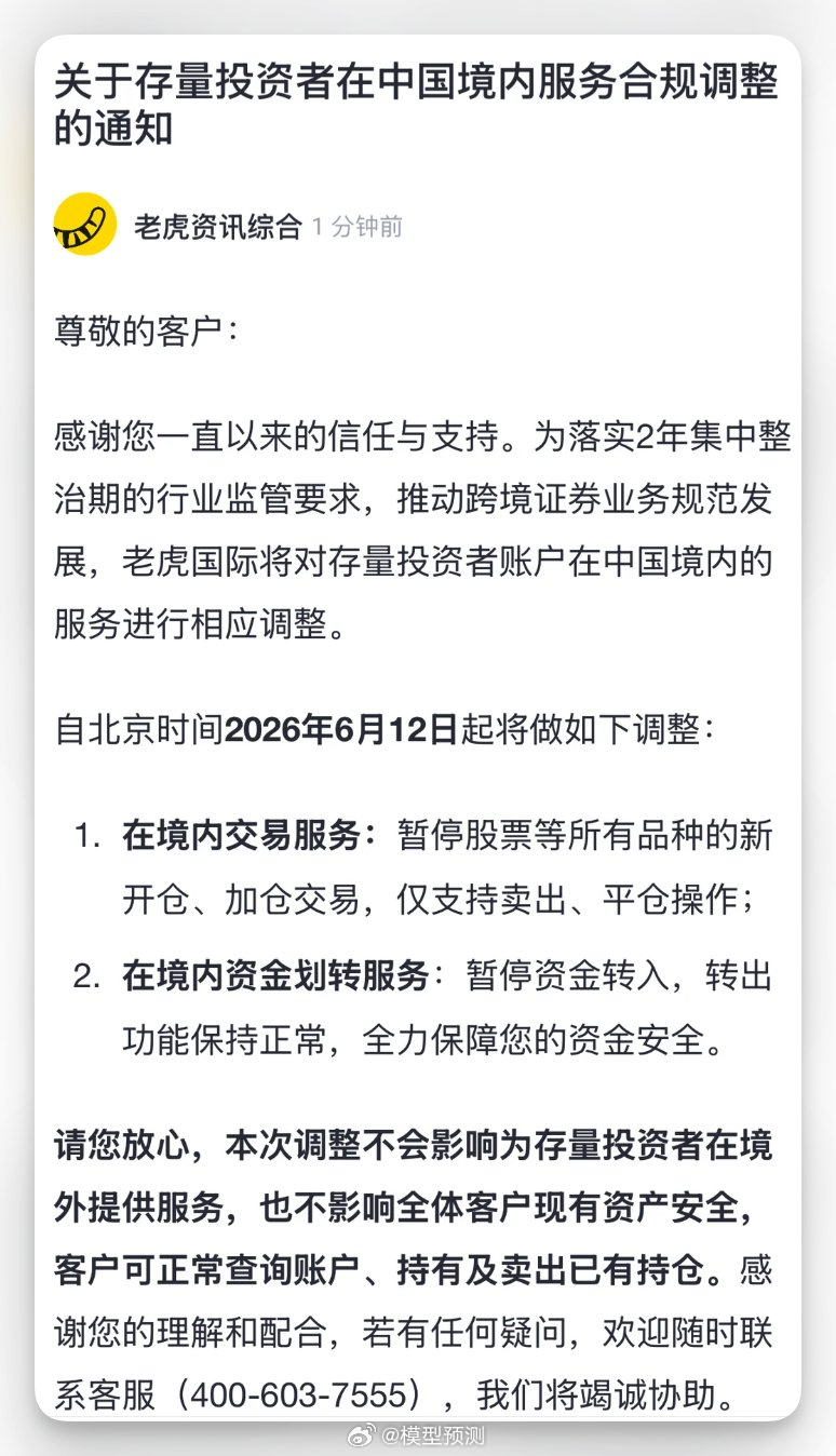 靴子落地，老虎证券开始禁止境内账户的买入操作了！ 