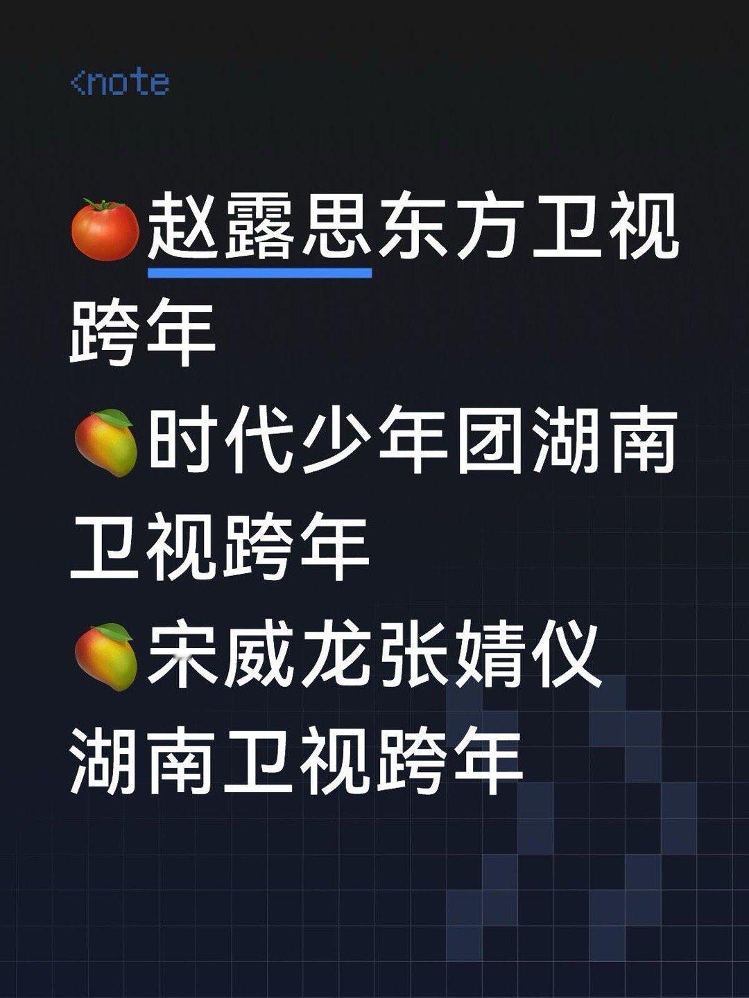 各卫视跨年🍉赵露思东方卫视跨年 时代少年团湖南卫视跨年 宋威龙张婧仪湖南卫视跨