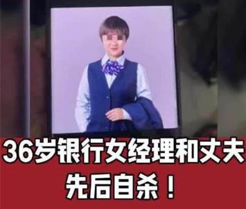 银行女经理和丈夫先后自杀，曾转走储户钱款，3000万巨款消失！
家人们，你能想象