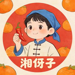 湘伢子