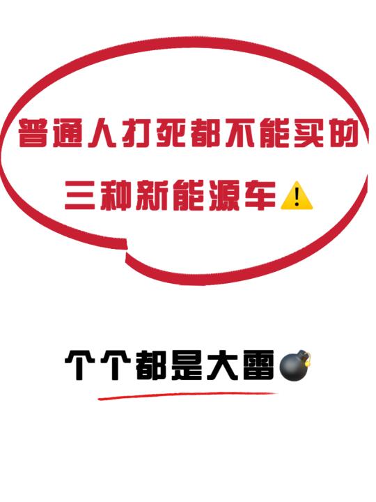普通人打死都不能买这三种新能源车⚠️避雷‼️