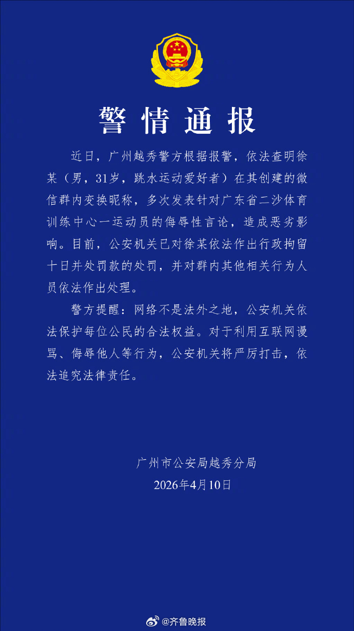 #徐某多次发表侮辱性言论被行拘10日#【#广东警方通报全红婵遭网暴案#】广东警方